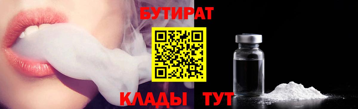 Бутират  БУТИРАТ бутандиол  Вход с VPN  Мирный 
